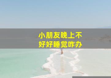 小朋友晚上不好好睡觉咋办