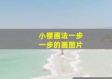 小樱画法一步一步的画图片