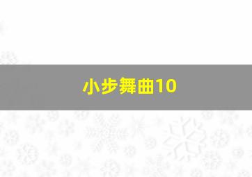 小步舞曲10