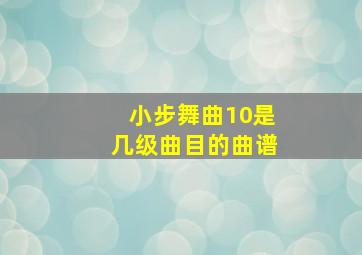 小步舞曲10是几级曲目的曲谱