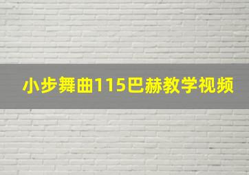 小步舞曲115巴赫教学视频