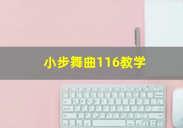 小步舞曲116教学