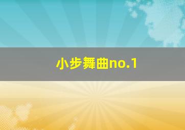 小步舞曲no.1