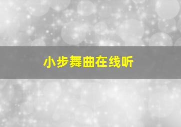 小步舞曲在线听