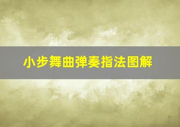 小步舞曲弹奏指法图解