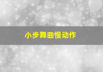 小步舞曲慢动作