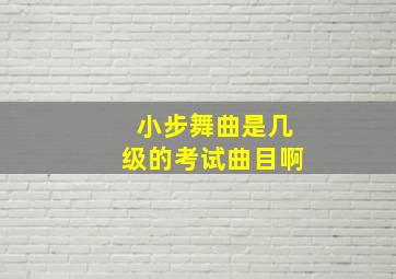 小步舞曲是几级的考试曲目啊