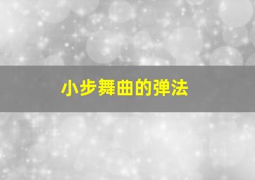 小步舞曲的弹法