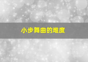 小步舞曲的难度