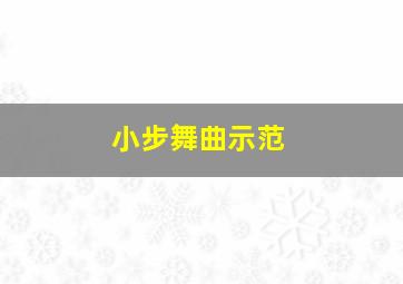 小步舞曲示范