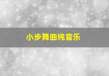 小步舞曲纯音乐