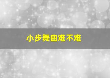 小步舞曲难不难