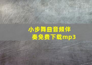 小步舞曲音频伴奏免费下载mp3