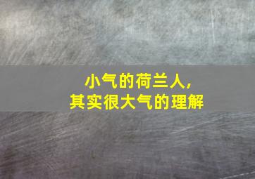 小气的荷兰人,其实很大气的理解