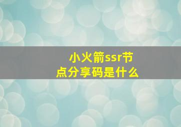 小火箭ssr节点分享码是什么