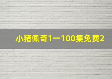 小猪佩奇1一100集免费2