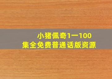 小猪佩奇1一100集全免费普通话版资源