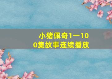 小猪佩奇1一100集故事连续播放