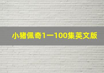 小猪佩奇1一100集英文版