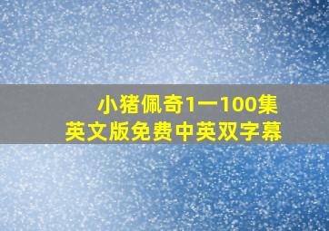 小猪佩奇1一100集英文版免费中英双字幕