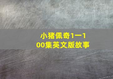 小猪佩奇1一100集英文版故事