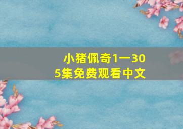 小猪佩奇1一305集免费观看中文