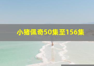 小猪佩奇50集至156集