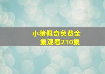 小猪佩奇免费全集观看210集