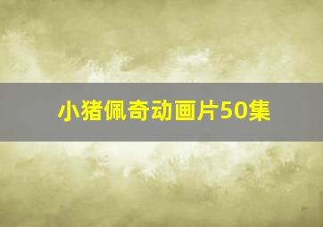 小猪佩奇动画片50集