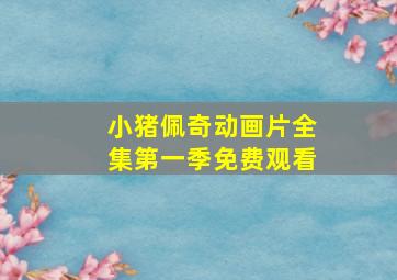 小猪佩奇动画片全集第一季免费观看