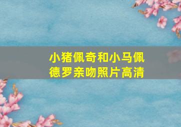 小猪佩奇和小马佩德罗亲吻照片高清