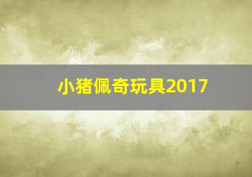 小猪佩奇玩具2017