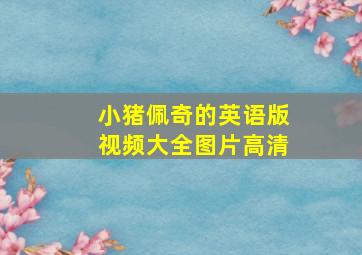 小猪佩奇的英语版视频大全图片高清