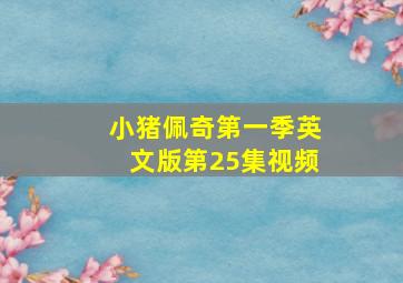 小猪佩奇第一季英文版第25集视频