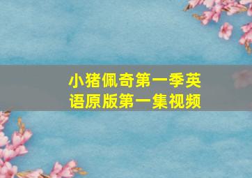 小猪佩奇第一季英语原版第一集视频