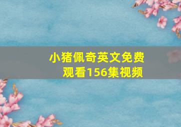 小猪佩奇英文免费观看156集视频