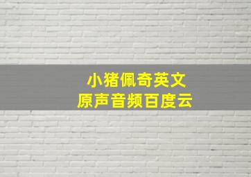 小猪佩奇英文原声音频百度云