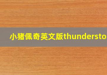 小猪佩奇英文版thunderstorm