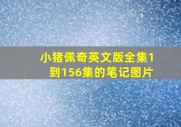 小猪佩奇英文版全集1到156集的笔记图片