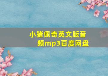 小猪佩奇英文版音频mp3百度网盘