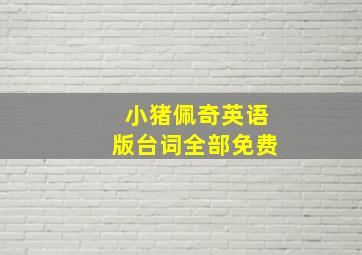 小猪佩奇英语版台词全部免费