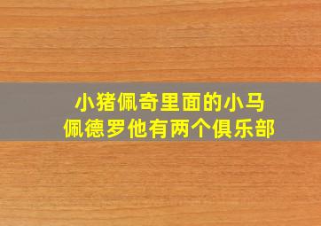 小猪佩奇里面的小马佩德罗他有两个俱乐部