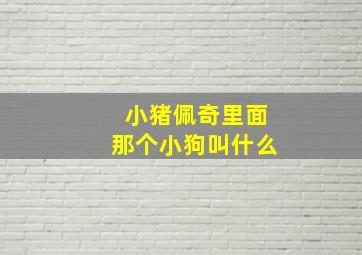 小猪佩奇里面那个小狗叫什么