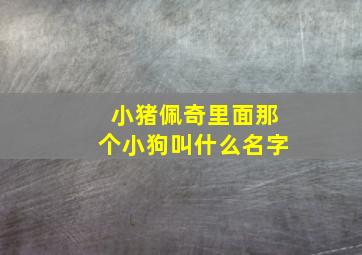 小猪佩奇里面那个小狗叫什么名字