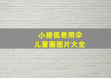 小猪佩奇雨伞儿童画图片大全