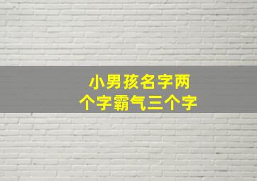 小男孩名字两个字霸气三个字