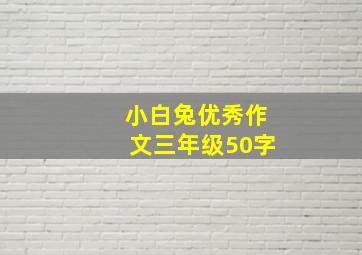 小白兔优秀作文三年级50字