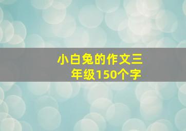 小白兔的作文三年级150个字