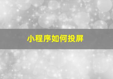 小程序如何投屏