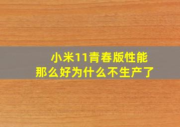 小米11青春版性能那么好为什么不生产了